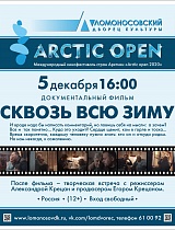 Международный кинофестиваль «Arctic Open» в Ломоносовском Дворце культуры. Фильм "Сквозь всю зиму"